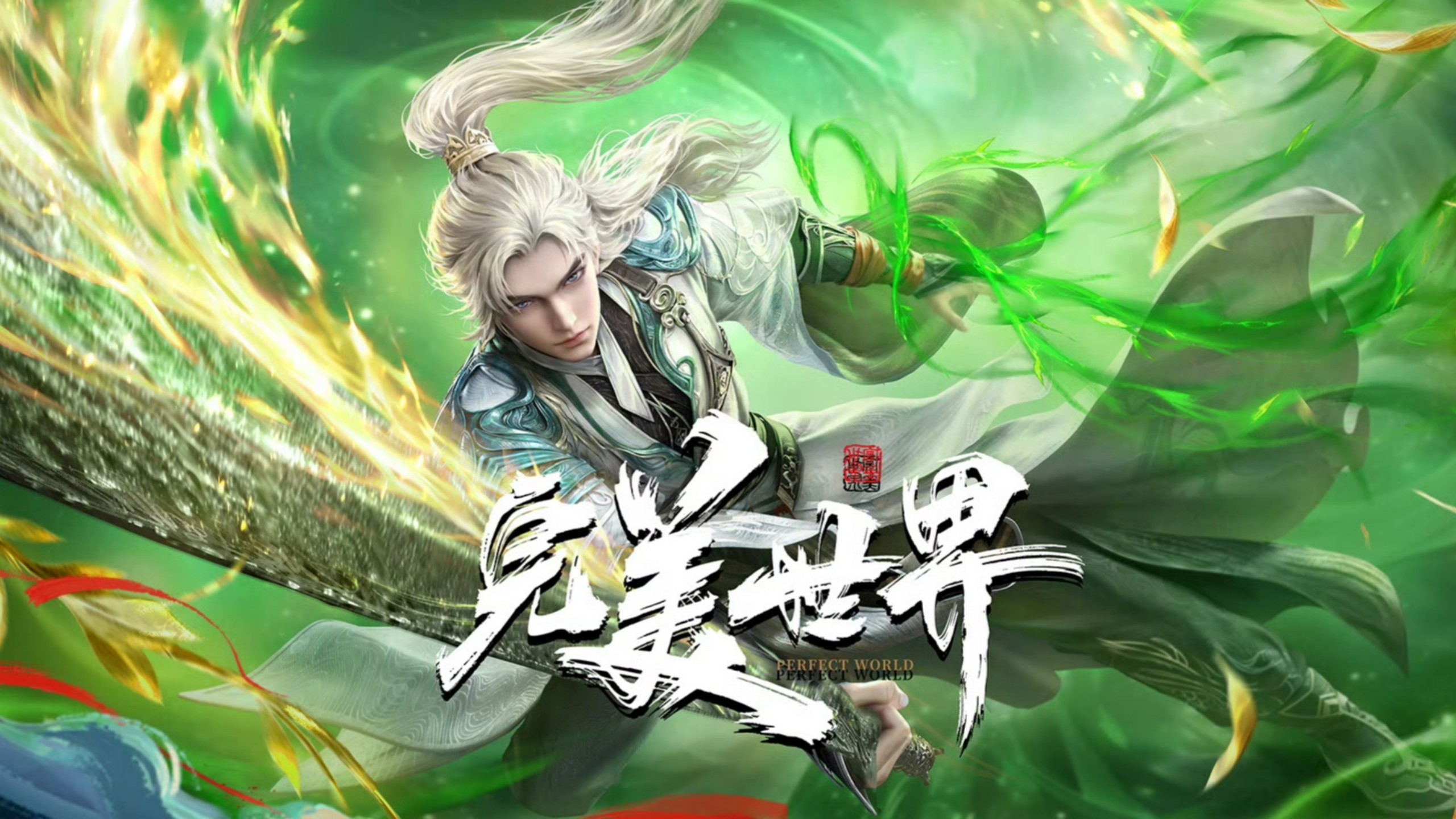 完美世界