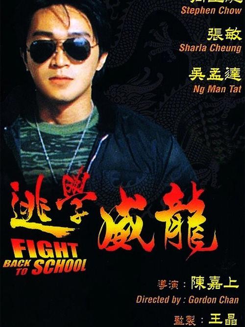 逃学威龙